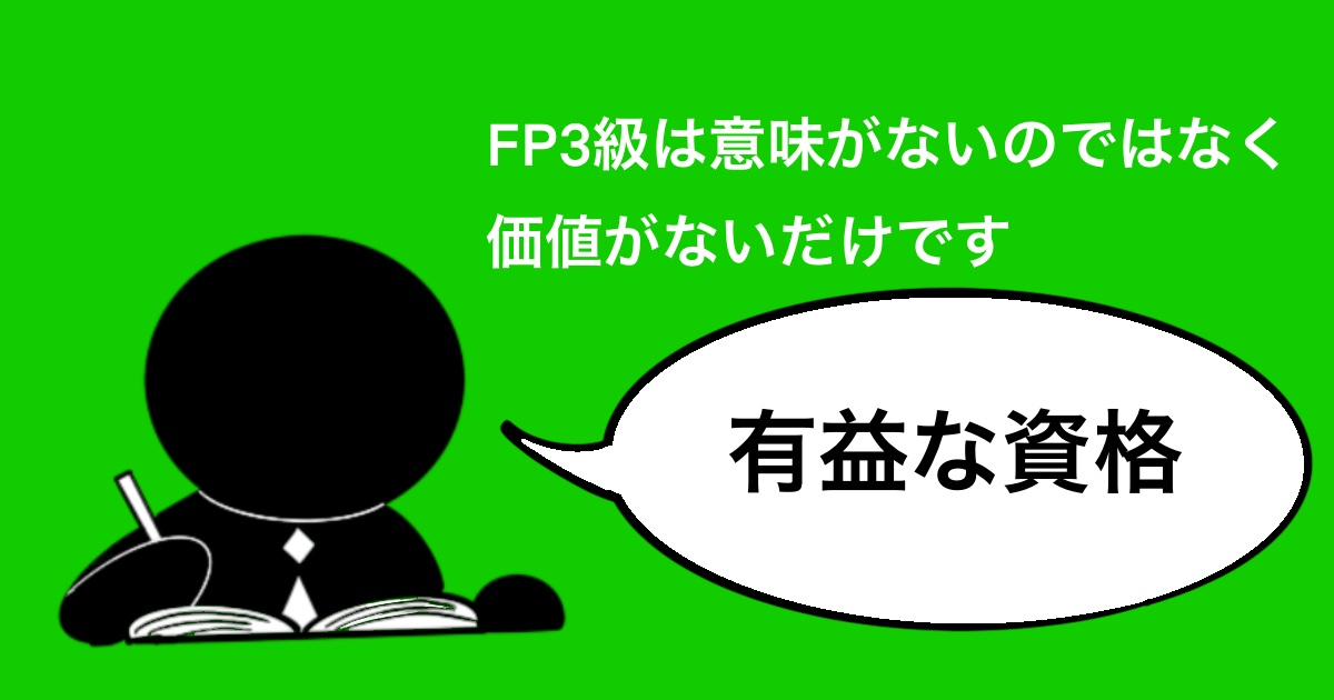 Fp3級は役に立つ 役に立たない メリットと 意味ない派 の意見を解説 ハリマコ Fp3級独学ガイド